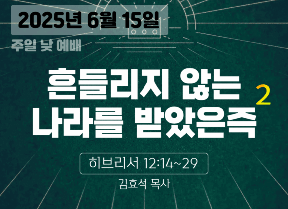 장기중앙교회 주일예배 2025년 6월 15일 – 흔들리지 않는 나라를 받았은즉 (2)