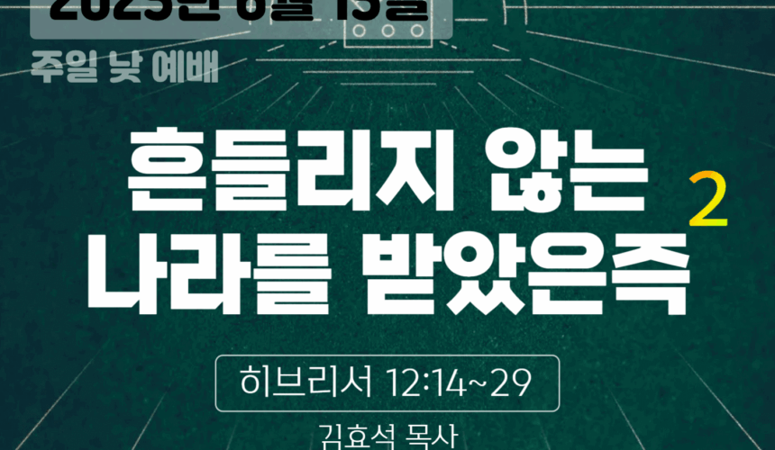 250615 장기중앙교회 주일예배 2025년 6월 15일 – 흔들리지 않는 나라를 받았은즉 (2)