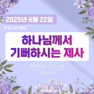 250622 장기중앙교회 주일예배 2025년 6월 22일 – 하나님께서 기뻐하시는 제사