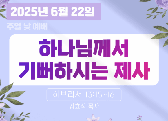 장기중앙교회 주일예배 2025년 6월 22일 – 하나님께서 기뻐하시는 제사