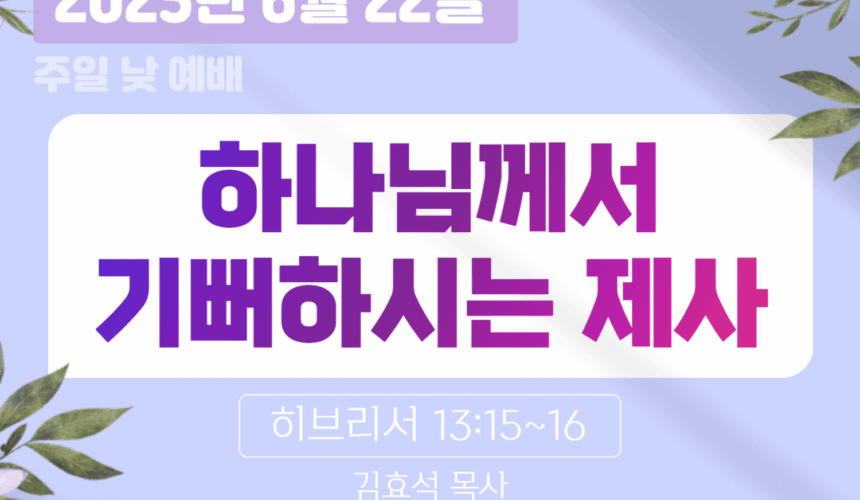 250622 장기중앙교회 주일예배 2025년 6월 22일 – 하나님께서 기뻐하시는 제사