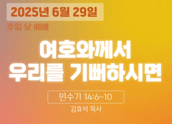 장기중앙교회 주일예배 2025년 6월 29일 – 여호와께서 우리를 기뻐하시면