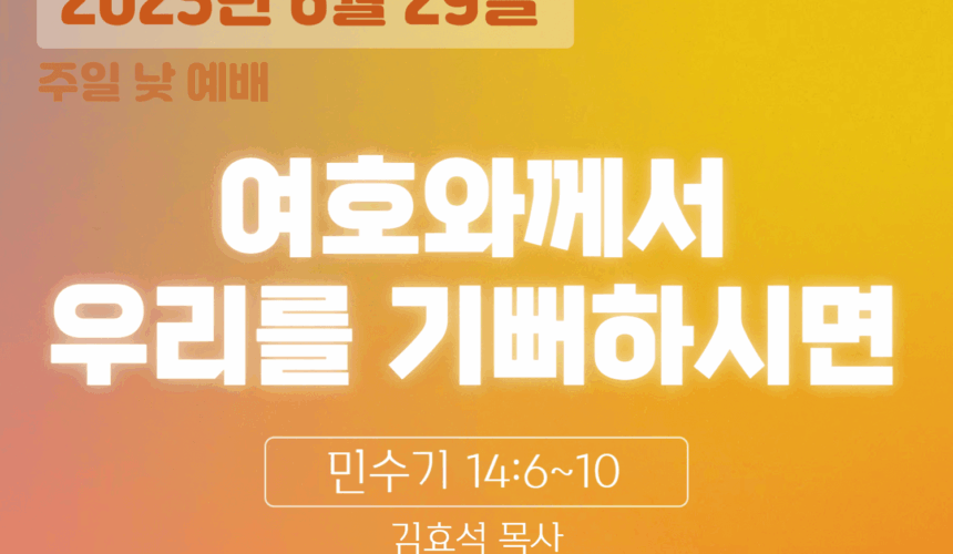 250629 장기중앙교회 주일예배 2025년 6월 29일 – 여호와께서 우리를 기뻐하시면