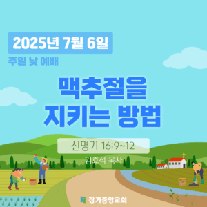 장기중앙교회 주일예배 2025년 7월 6일 – 맥추절을 지키는 방법