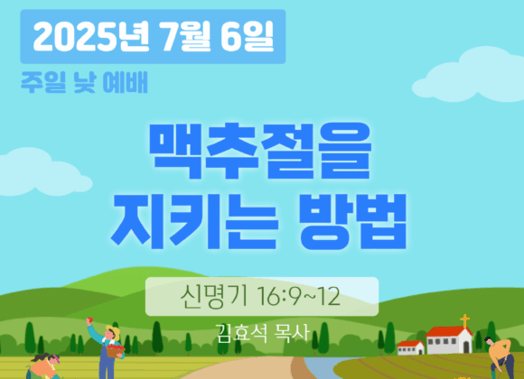 장기중앙교회 주일예배 2025년 7월 6일 – 맥추절을 지키는 방법