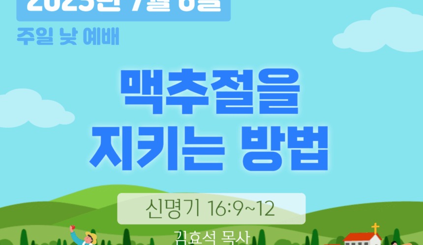 250706 장기중앙교회 주일예배 2025년 7월 6일 – 맥추절을 지키는 방법