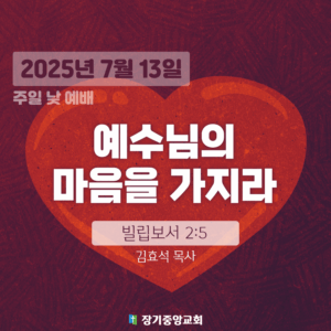 장기중앙교회 주일예배 2025년 7월 13일 – 예수님의 마음을 가지라