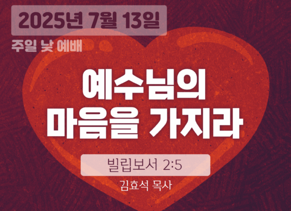 장기중앙교회 주일예배 2025년 7월 13일 – 예수님의 마음을 가지라