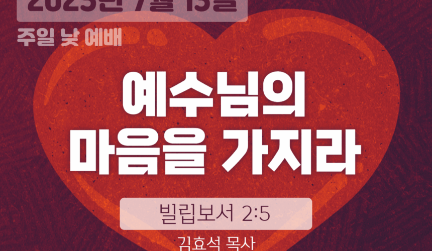 250713 장기중앙교회 주일예배 2025년 7월 13일 – 예수님의 마음을 가지라