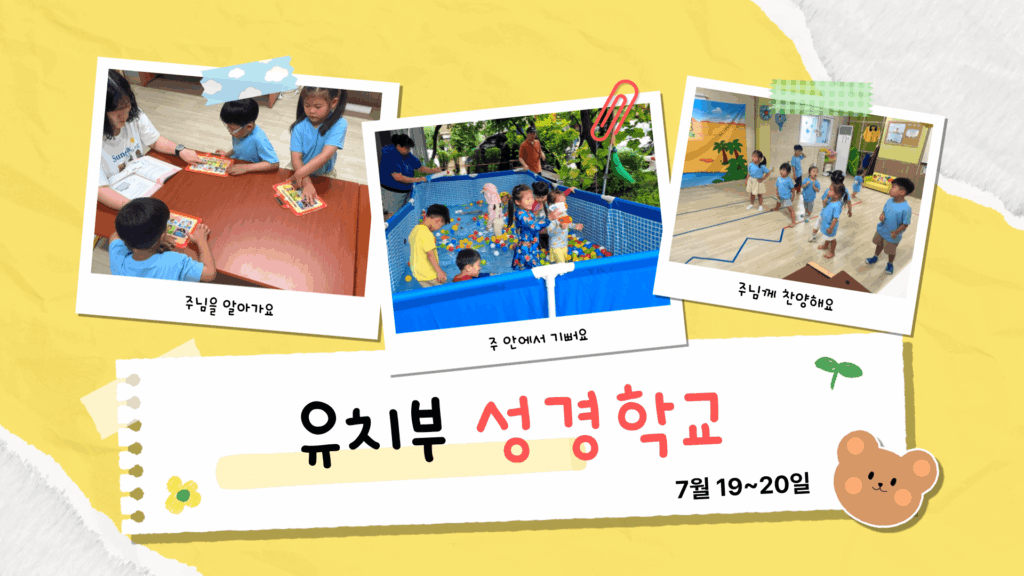 2025 유치부 여름성경학교 – 하나님의 이름으로 승리해요!