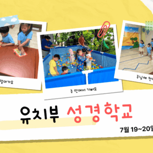 25 유치부 여름성경학교 1 2025 유치부 여름성경학교 – 하나님의 이름으로 승리해요!