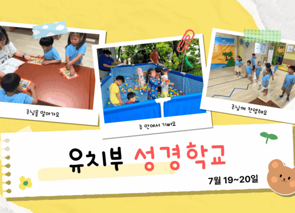 25 유치부 여름성경학교 1 2025 유치부 여름성경학교 – 하나님의 이름으로 승리해요!