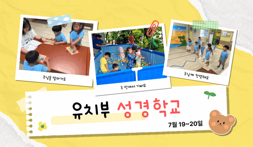 25 유치부 여름성경학교 1 2025 유치부 여름성경학교 – 하나님의 이름으로 승리해요!