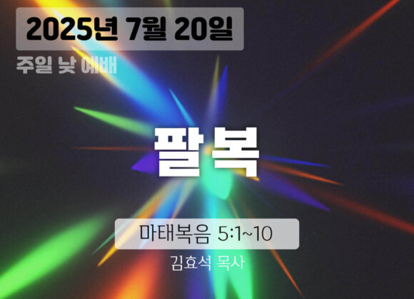 장기중앙교회 주일예배 2025년 7월 20일 – 팔복