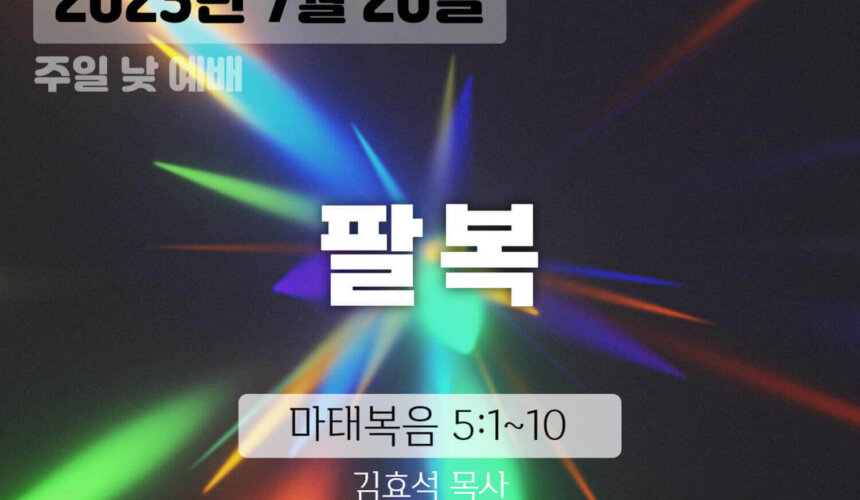 250720 장기중앙교회 주일예배 2025년 7월 20일 – 팔복