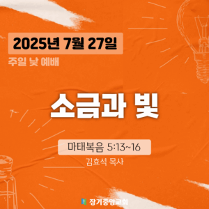 250727 장기중앙교회 주일예배 2025년 7월 27일 – 소금과 빛