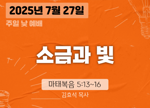 장기중앙교회 주일예배 2025년 7월 27일 – 소금과 빛