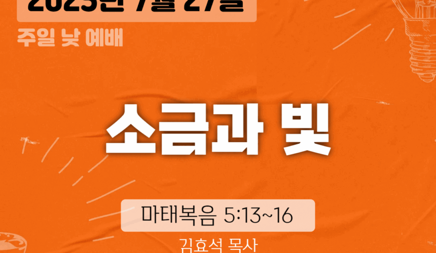 250727 장기중앙교회 주일예배 2025년 7월 27일 – 소금과 빛