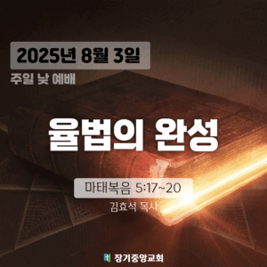 250803 장기중앙교회 주일예배 2025년 8월 3일 – 율법이 아닌 믿음으로