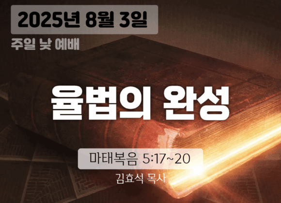 장기중앙교회 주일예배 2025년 8월 3일 – 율법이 아닌 믿음으로