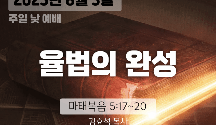 250803 장기중앙교회 주일예배 2025년 8월 3일 – 율법이 아닌 믿음으로
