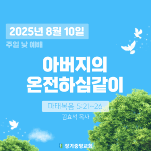 250810_new 장기중앙교회 주일예배 2025년 8월 10일 – 아버지의 온전하심같이