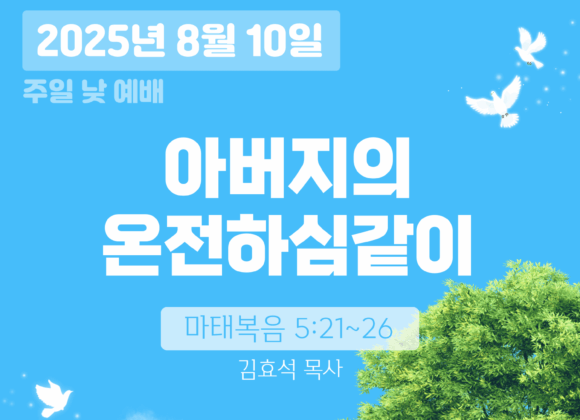 장기중앙교회 주일예배 2025년 8월 10일 – 아버지의 온전하심같이