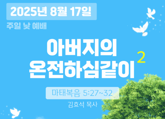 250817 장기중앙교회 주일예배 2025년 8월 17일 – 아버지의 온전하심같이 (2)