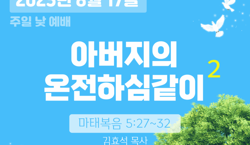 250817 장기중앙교회 주일예배 2025년 8월 17일 – 아버지의 온전하심같이 (2)