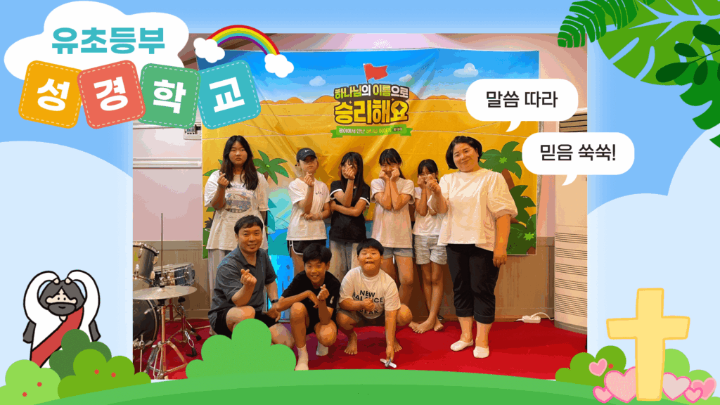 2025 유초등부 여름성경학교 – 예수님께 딱풀!
