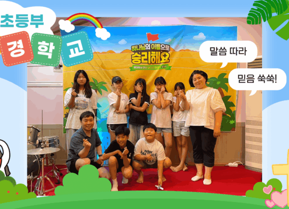 2025-elementary-summer-bible-camp_1 2025 유초등부 여름성경학교 – 예수님께 딱풀!