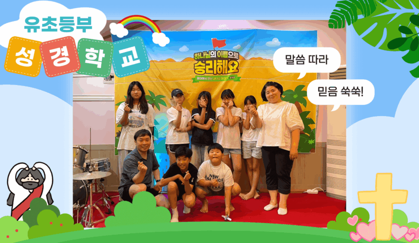 2025-elementary-summer-bible-camp_1 2025 유초등부 여름성경학교 – 예수님께 딱풀!