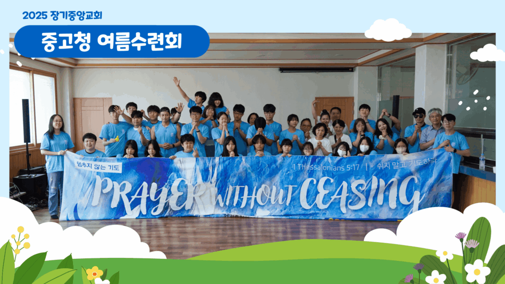 2025 중고청 여름수련회 – 멈추지 않는 기도!