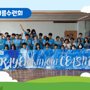 2025 중고청 여름수련회 단체사진 2025 중고청 여름수련회 – 멈추지 않는 기도!