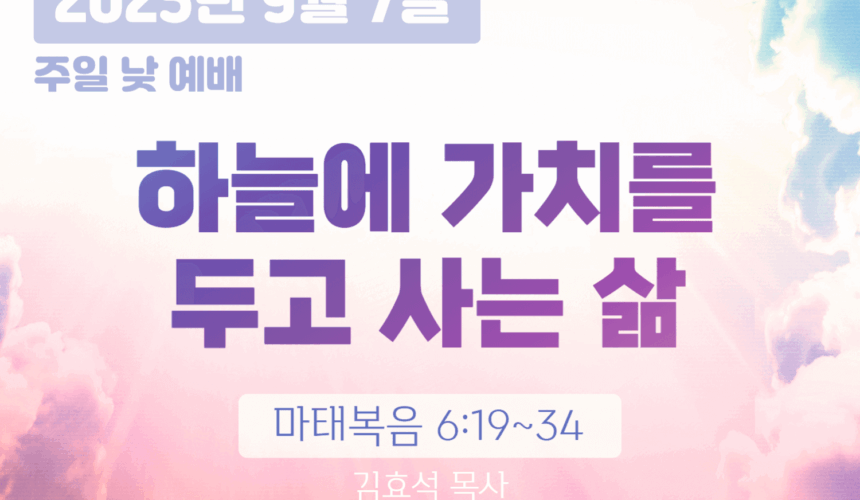 장기중앙교회 주일예배 2025년 9월 7일 – 하늘에 가치를 두고 사는 삶