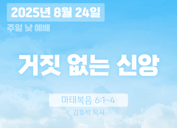 20250824 장기중앙교회 주일예배 2025년 8월 24일 – 거짓없는 신앙