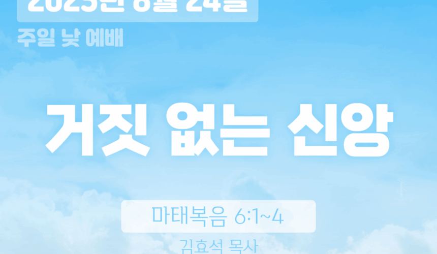 장기중앙교회 주일예배 2025년 8월 24일 – 거짓없는 신앙