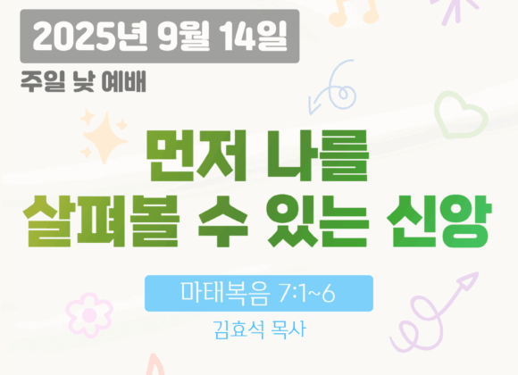 20250914 장기중앙교회 주일예배 2025년 9월 14일 – 먼저 나를 살펴볼 수 있는 신앙