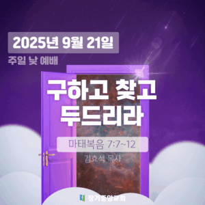 20250921 장기중앙교회 주일예배 2025년 9월 21일 – 구하고 찾고 두드리라