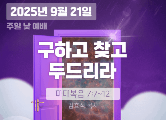 20250921 장기중앙교회 주일예배 2025년 9월 21일 – 구하고 찾고 두드리라