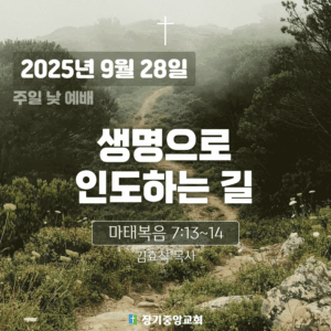 20250928 장기중앙교회 주일예배 2025년 9월 28일 – 생명으로 인도하는 길