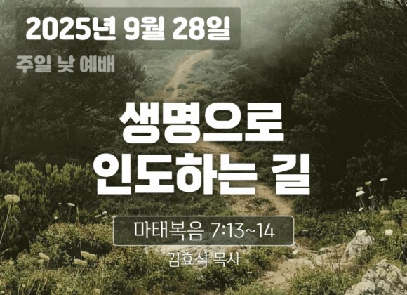 20250928 장기중앙교회 주일예배 2025년 9월 28일 – 생명으로 인도하는 길