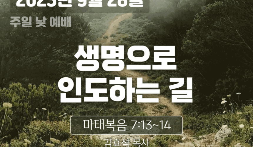 장기중앙교회 주일예배 2025년 9월 28일 – 생명으로 인도하는 길