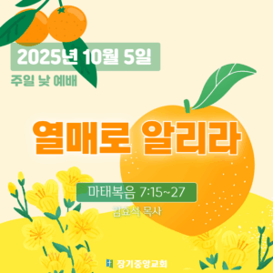 20251005 장기중앙교회 주일예배 2025년 10월 5일 – 열매로 알리라