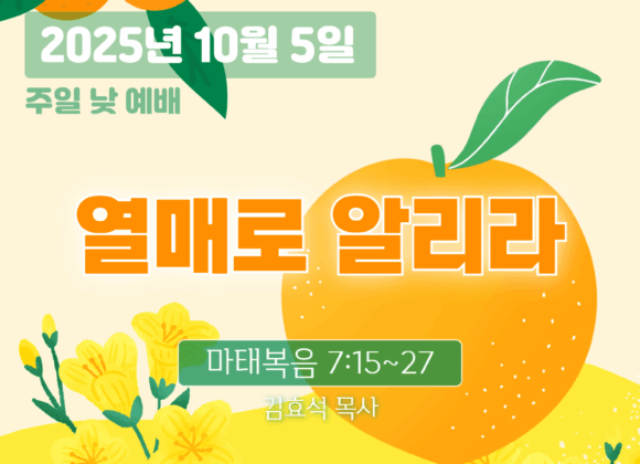 20251005 장기중앙교회 주일예배 2025년 10월 5일 – 열매로 알리라