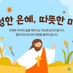 2025-chuseok-worship_thumbnail 2025년 추석 연휴 예배 안내 및 가정예배 순서지