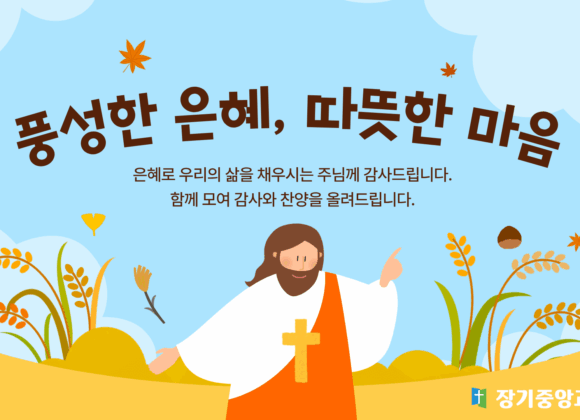 2025-chuseok-worship_thumbnail 2025년 추석 연휴 예배 안내 및 가정예배 순서지
