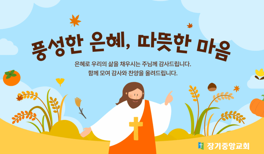 2025-chuseok-worship_thumbnail 2025년 추석 연휴 예배 안내 및 가정예배 순서지
