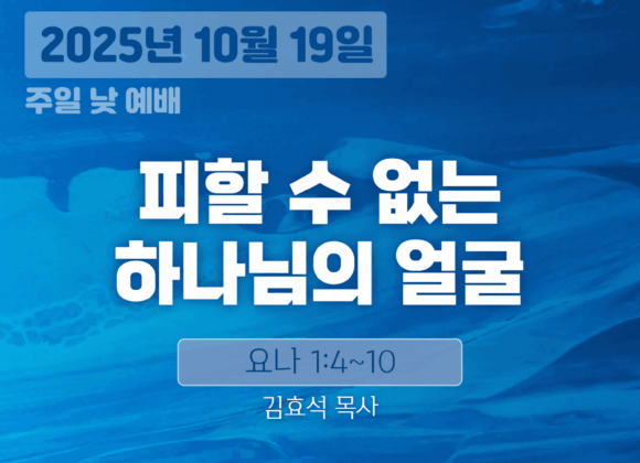 20251019 장기중앙교회 주일예배 2025년 10월 19일 – 피할 수 없는 하나님의 얼굴