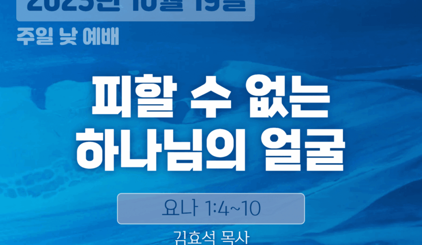 장기중앙교회 주일예배 2025년 10월 19일 – 피할 수 없는 하나님의 얼굴